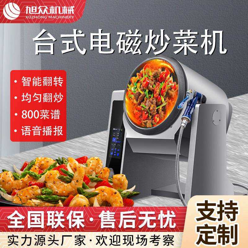 多功能智能炒菜机器人自动喷料大容量炒菜机全自动触屏电动炒菜机