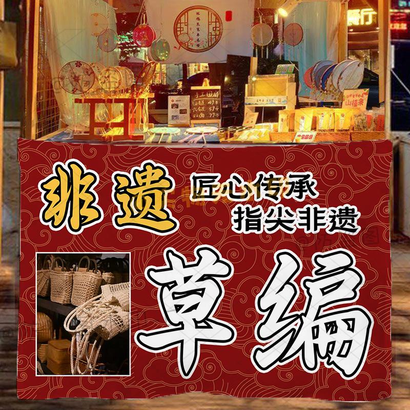 非遗草编竹编摆摊广告布国风集市夜市传统手作饰品背景布招牌挂布