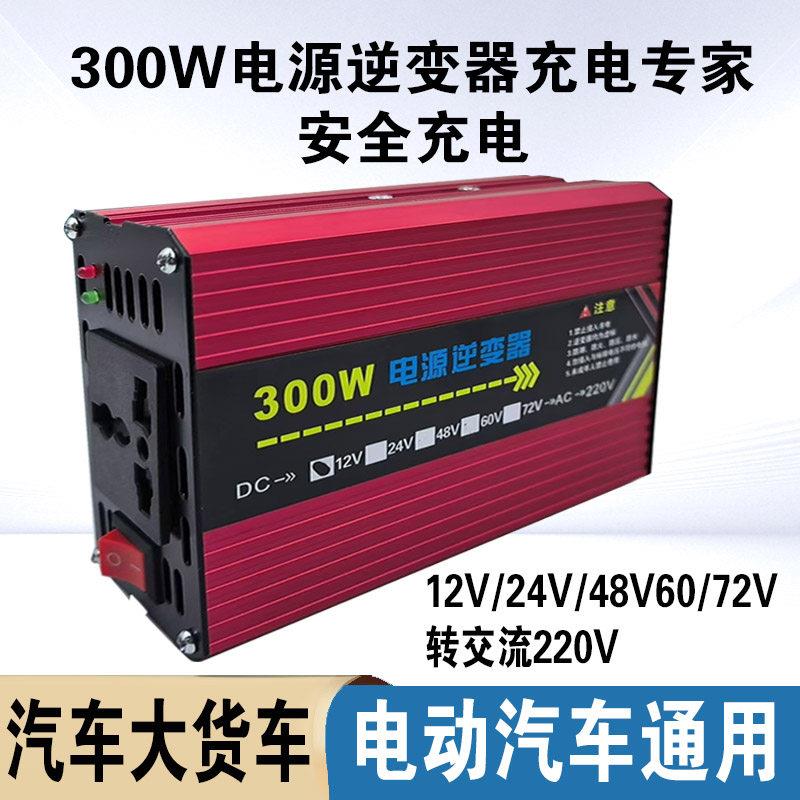 智能300W逆变器12v24v48v60v72v转220v车载家用太阳能升压转换器
