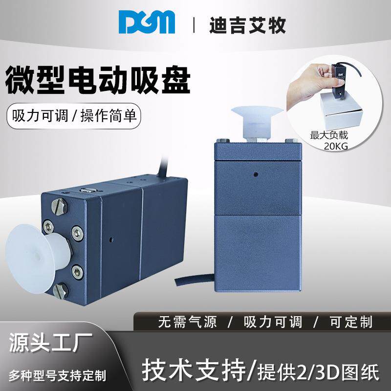 小型电动吸盘吸力可调兼容性强吸取和掉落检测吸力10-50N智能吸盘