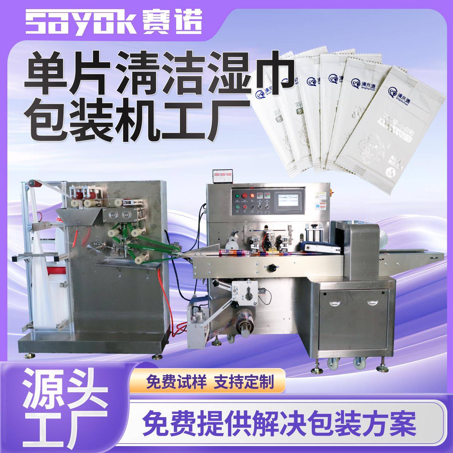 赛诺全自动单片小白鞋羽绒服清洁湿纸巾单头折叠加液包装机器厂家
