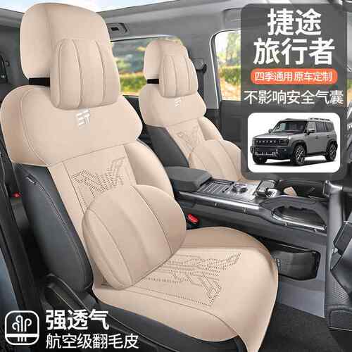 2026399款2座4款奇瑞途旅行者风专用捷汽车座套四季椅套半包通皮