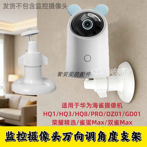 摄像头万向支架适用海雀HQ3/HQ5/HQ8S/ZD01/GD02/雀蛋MAX监控支架