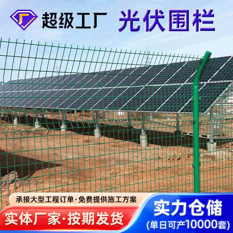 光伏电站护栏网厂家速公路圈山防护网河道安全护栏定制光伏围栏