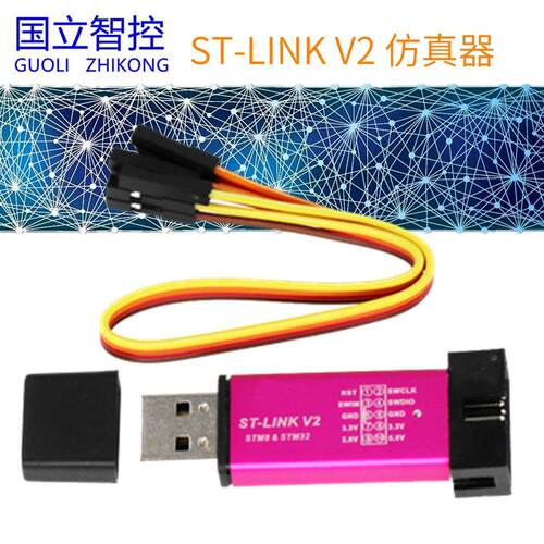ST-Link stlink V2 SWD接口STM8 STM32仿真器调试器stm32下载器