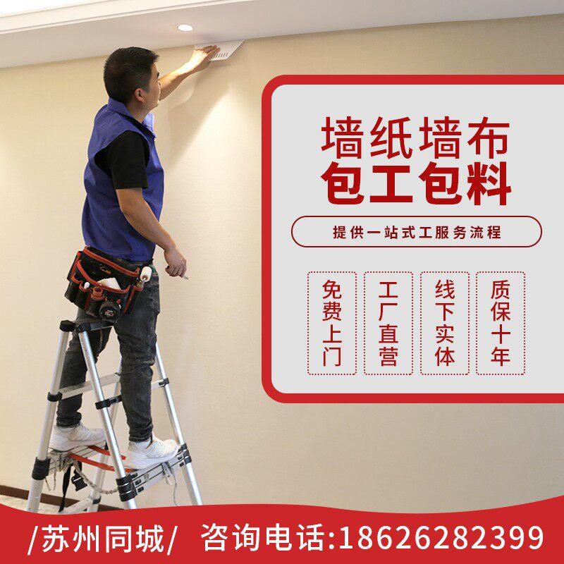 苏州上门贴2025新款墙布壁布无缝全屋施工卧室客厅壁纸包安装壁纸