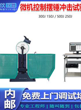 微机控制冲击试验机JBW-300B半自动金属韧性全自低温夏比摆锤缺口