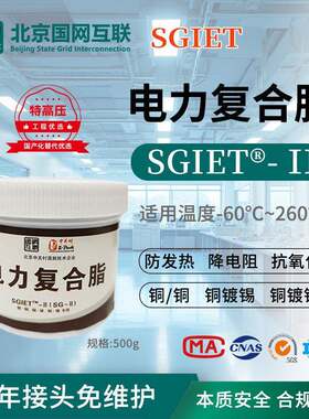 国网互联厂家店SGIET-II高端型电力复合脂导电膏500g抗氧化耐腐蚀
