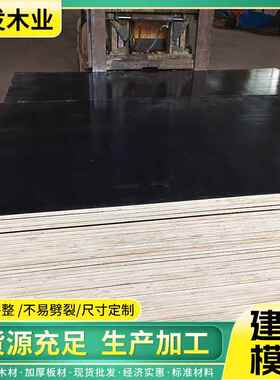 黑色覆膜工建模板胶板多层板建筑筑NNN楼房合桥梁地模板清水覆膜