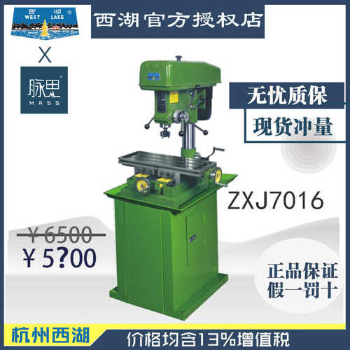 【进来比价】含税13%/ 西湖台式钻铣床 ZXJ7016 带机架【脉思】