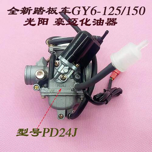 全新踏板车女装助力摩托车福喜鬼火GY6-125/150CC豪迈PD24J化油器
