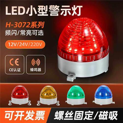 H-3072J小型LED频闪警示灯Hinb机床声光报警器磁吸常亮12V24V220V