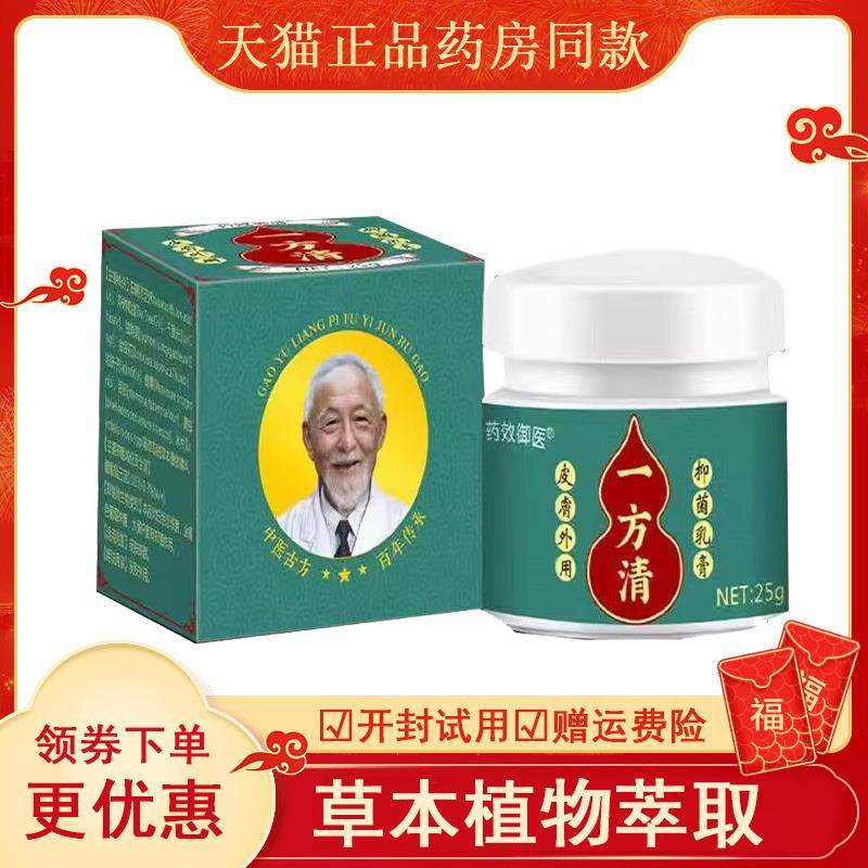 药康新成一方清抑菌乳膏25g/瓶官方正品皮肤干燥私处草本软膏,保健用品,皮肤消毒护理（消）,淘宝优惠券,粉丝福利购,淘宝优惠卷