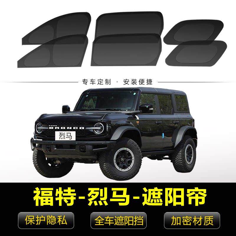 福特烈马专用遮阳帘汽车侧窗隐私避光帘防晒隔热遮阳挡板防蚊纱窗