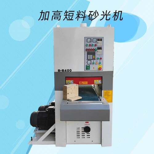 木工机械加高砂光机200MM短料抛光机木材刀盒特殊砂光机