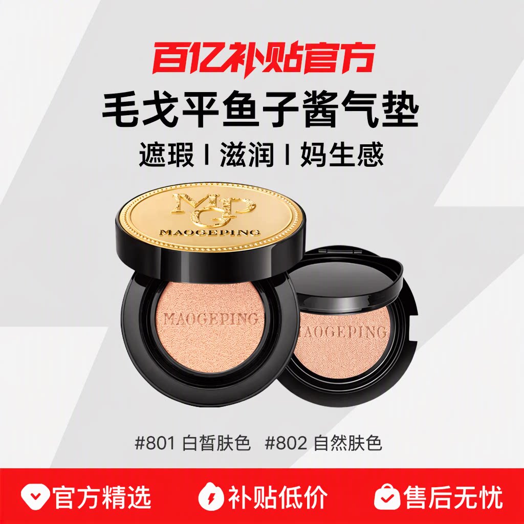 MAOGEPING毛戈平奢华鱼子酱气垫粉底液粉霜遮瑕无瑕服帖官方正品