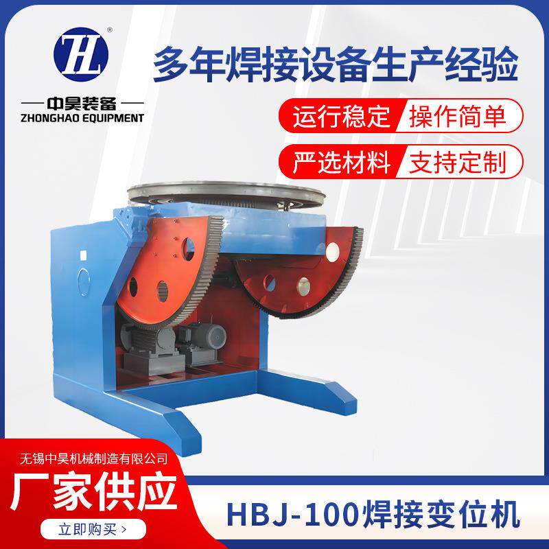 HBJ-100焊接变位器自动焊接回转平台翻转器