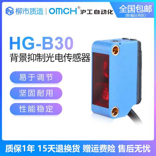 沪工自动化OMCH漫反射背景抑制光电开 关HG-B30N口罩机红外线 线