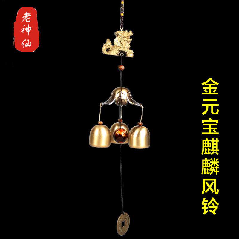 老神仙 金元宝麒麟风铃挂件 麒麟3个铃铛 黄铜铃风铃 铜铃铛 包邮