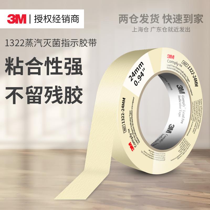 3m1322蒸汽灭菌指示胶带 高压测试压力指示检测变色3m指示胶带