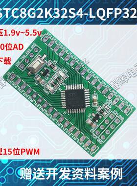 STC8G2K32S4核心板LQFP32单晶片51开发板STC8小系统STC8G2K64S4