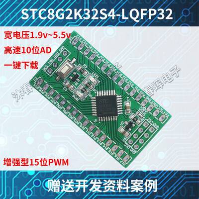 STC8G2K32S4核心板LQFP32单晶片51开发板STC8小系统STC8G2K64S4