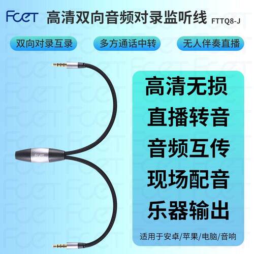 FTTQ8-J监听线双向对录线内录互录器手机3.5直播转发转接线