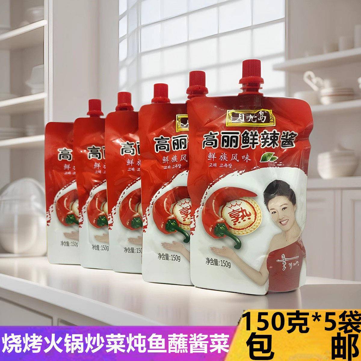 手抓饼酱料月亮岛高丽鲜辣酱150g朝鲜辣酱烧烤酱烤肉酱手抓饼