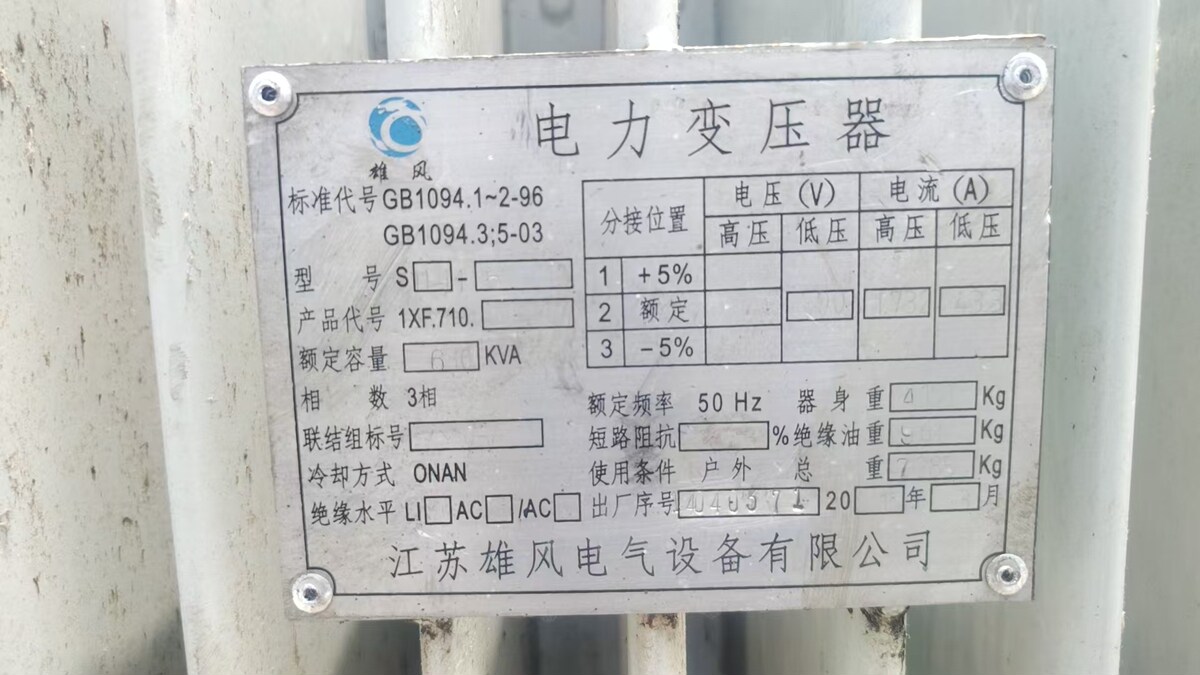 5月31日苏州处置一批废旧报废电力变压器4台网络拍卖公告
