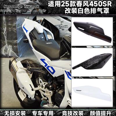 适用于25款春风450sr改装排气罩白色外壳排气管盖双摇臂改装配件