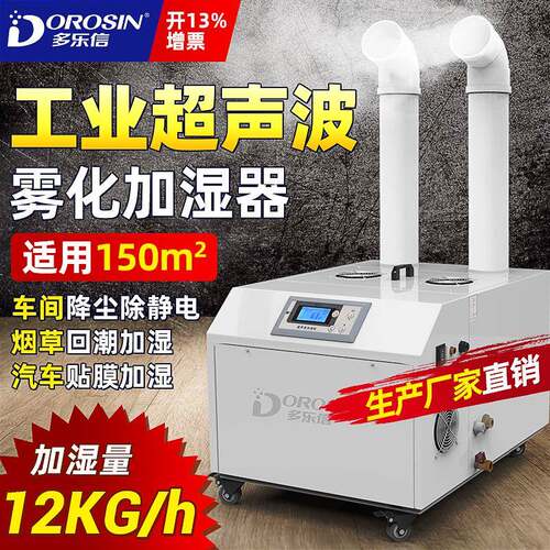 多乐信超声波加湿器DRS-12A工业加湿器车间保湿雾化加湿机