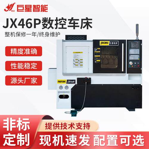 厂家供应现货玉环数控车床JX46P数控车床操作方便车床配置可选