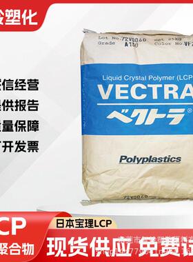 进口LCP塑料宝理A150高耐热低翘曲LED灯座SMT用料注塑级