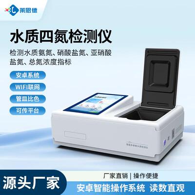 水质四氮检测仪工业废水氨氮分析仪实验室亚硝酸盐氮总氮测定仪