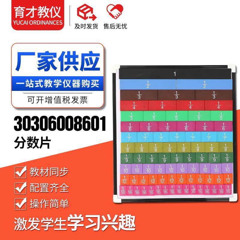 30306008601分数片数学教学仪器软磁条12种条形块演示用