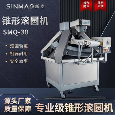 SMQ-30锥形面团滚圆搓圆机面包披萨成型揉圆机