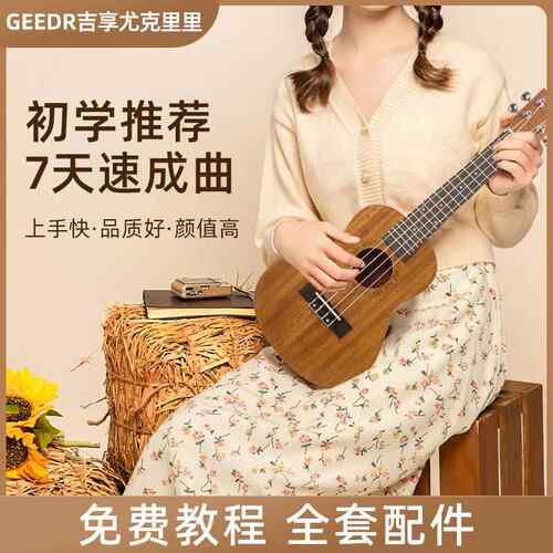 Geedr吉享尤克里里初学者男女生入门级单板23寸成人儿童吉他