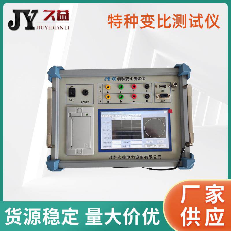 JYB-GS变比测试仪触摸屏0.2级可测特种变压器变比智能型厂家