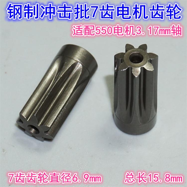钢制齿轮电动冲击螺丝批7齿电机齿轮适配550电机轴直径3.17mm齿轮