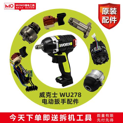威克士电动工具电动起子wu278配件大全开 关电机控制板充电器套筒