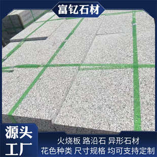 板芝麻市政火烧地铺花岗岩面广公园火烧建筑工程场石板铺路板材灰