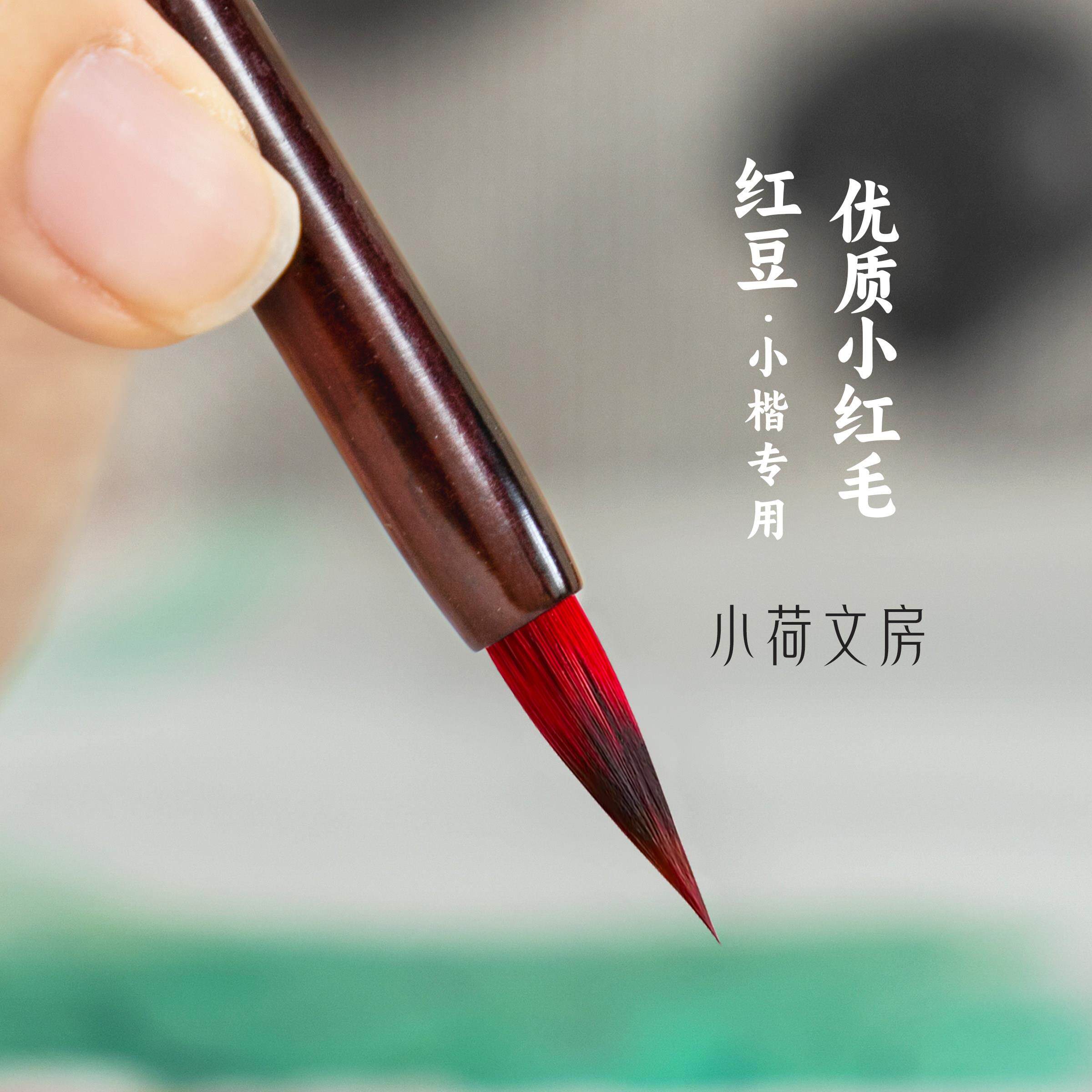 红豆丨善琏湖笔小楷初学者小红毛紫狼毫兼毫抄经勾线笔毛笔专业级