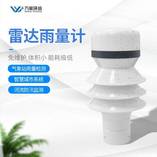 雨量在线监测仪 雷达雨量检测器 雷达雨量传感器