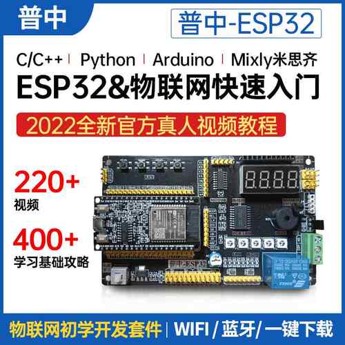 普中ESP32开发板兼容Arduino米思齐物联网python LuaPICO套