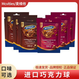 mcvities麦维他进口麦丽素巧克力球黑巧克力，豆办公室解馋小零食