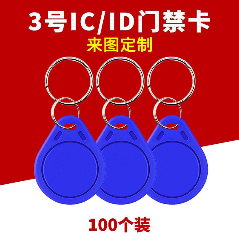 id卡社区门禁卡ic卡扣配钥匙物业停车管理卡电梯卡cuid空白卡m1卡