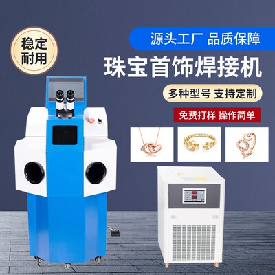 内置水机外置首点宝焊机珠金部属合金汽车零饰件工艺品激光焊接机