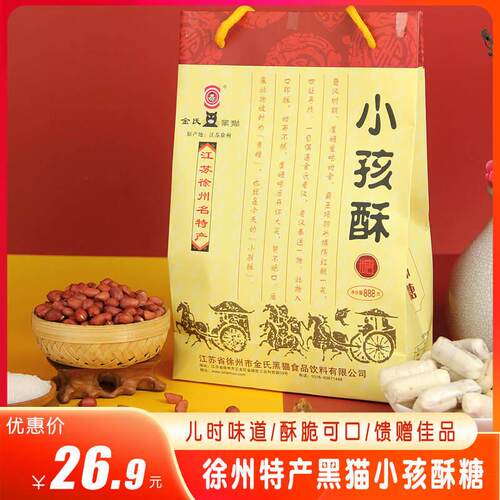 百珍堂徐州土特产金氏黑猫小孩酥糖小儿酥80后糖果伴手礼888g喜糖
