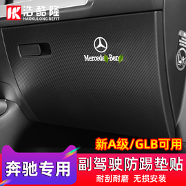 奔驰副驾驶手套箱保护贴glb220a200la35l防踢垫eqbglaclaeqa