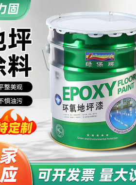 地坪环氧固地面批发室内高漆型车间厂房树脂漆漆水泥涂料地板漆